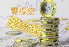 零投资一天赚5000-零投资一天赚5000可以的吗?-大智网汇