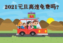 元旦高速免费吗-元旦高速免费不-大智网汇