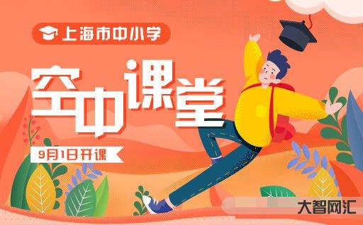 上海微校空中课堂