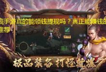 手游可以赚人民币的游戏-真正能赚人民币的手游有什么?-大智网汇