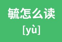 毓怎么读-毓读什么音?-大智网汇