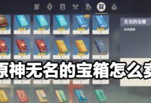 无名的宝藏原神卖给谁-无名的宝藏原神卖给谁?-大智网汇
