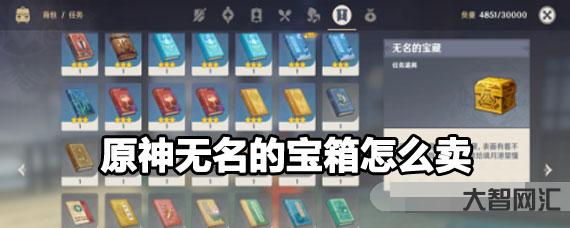 无名的宝藏原神卖给谁