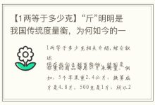 一斤是多少克-一斤是多少克-大智网汇
