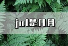 sep是几月-Sep是几月-大智网汇