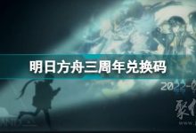 明日方舟兑换码在哪里输入-明日方舟8月没过期的兑换码-大智网汇