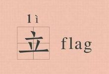 flag是什么意思-FLAG 是什么意思-大智网汇