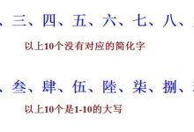 大写数字壹贰叁肆到拾怎么写-大写数字壹贰叁肆到拾怎么写百千万?-大智网汇