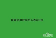 数字如何表达爱意-数字表达爱的数字-大智网汇