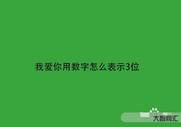 数字如何表达爱意