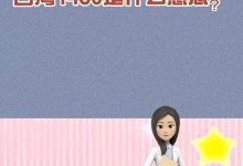 1450是什么意思-1450是什么意思?-大智网汇