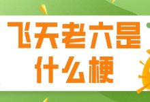 老六是什么意思-老六是什么意思网络用语-大智网汇