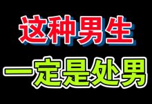 如何鉴别处男-如何真正的辨别处男与处女-大智网汇
