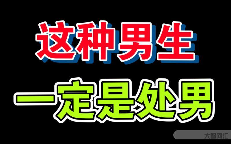 如何鉴别处男