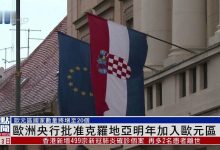 克罗地亚成为第20个欧元区国家-努力10年!克罗地亚将放弃本币用欧元,-大智网汇