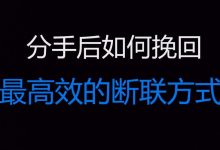 如何挽回一段感情-如何挽回一段感情-大智网汇