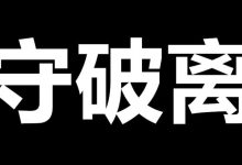 守破离-171122《守破离》《断舍离》-大智网汇