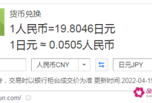 2亿日元等于多少人民币-20000日元等于多少人民币-大智网汇