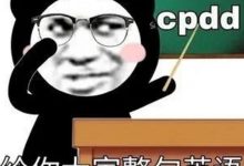 cpdd是什么意思-cpdd是什么意思-含义须知-大智网汇