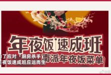 年夜预制菜-年夜饭怎么做?有没有简单易上手的菜品推荐?-大智网汇