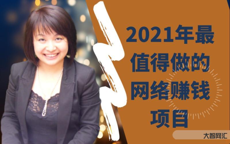2021赚钱的项目