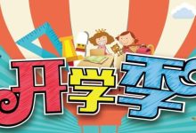 小学什么时候开学-2021年小学秋季开学是什么时候 暑假后小学一般什么-大智网汇