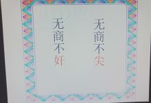 无商不尖什么意思-无尖不商是什么意思?-大智网汇