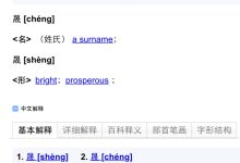晟怎么读-晟怎么读音是什么 应该怎么读-大智网汇