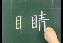 目字旁的有什么字-目的旁边有哪些字-大智网汇