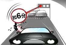 闯红灯扣几分罚多少钱-不小心闯红灯了扣几分罚多少钱-大智网汇
