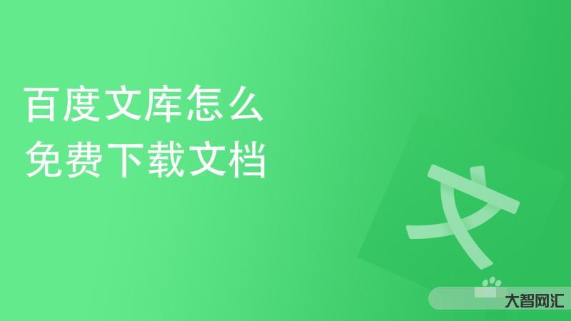 百度文库官网