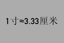 英寸和厘米换算-英寸和厘米的换算-大智网汇
