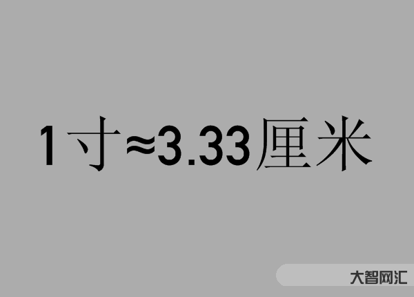 英寸和厘米换算