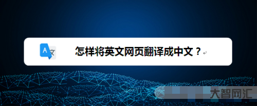 网页翻译