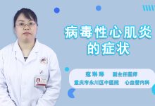 心肌炎有什么症状-犬猫心肌炎-大智网汇