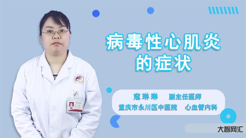 心肌炎有什么症状