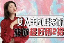如何让女人主动-如何叫女人主动找你-大智网汇