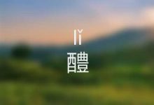 卉怎么读-卉怎么读,卉这个字怎么读-大智网汇