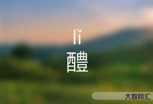 卉怎么读