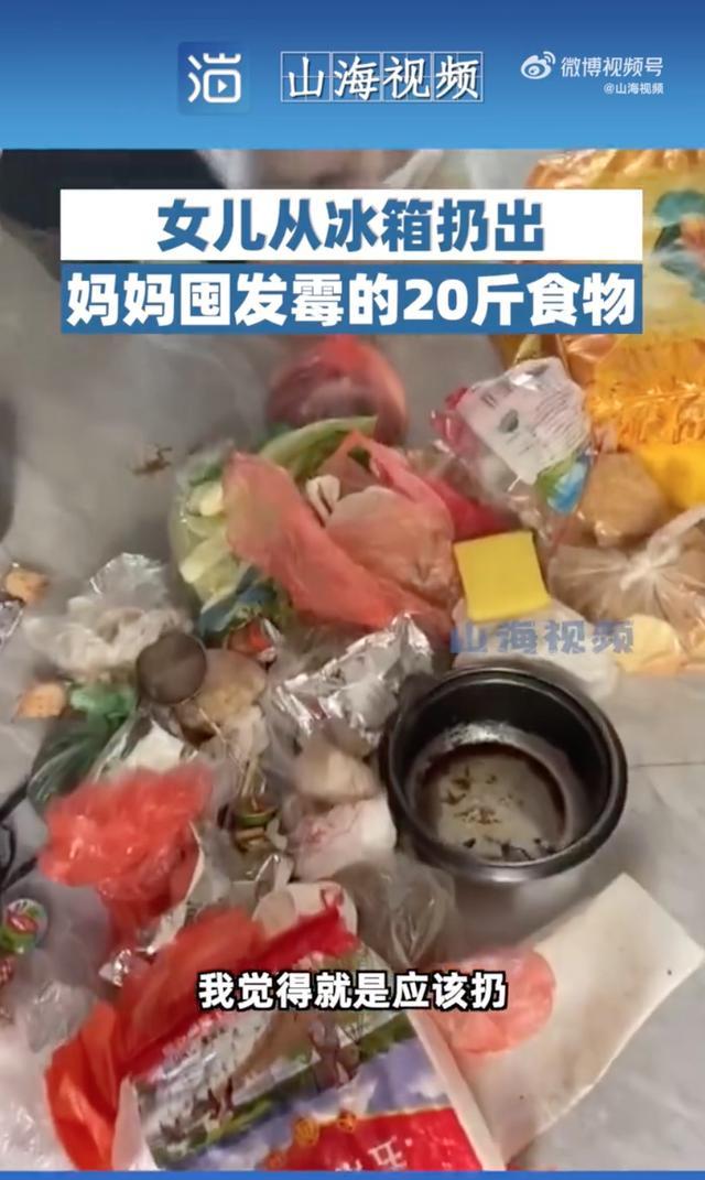 女儿扔掉妈妈囤发毒的20斤食物