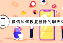 微信聊天记录删除了怎么恢复-微信聊天记录不小心删了怎么恢复聊天记录-大智网汇