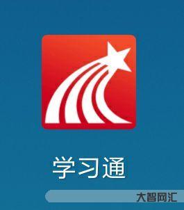 学习通在线