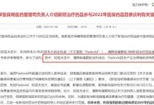 辉瑞新冠口服药临时性入保 3 月底到期,有消息称官方正与辉瑞就仿制药合作谈判,哪些信息值得关注?-大智网汇