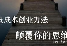 低成本赚钱小项目-小生意 低成本 什么好-大智网汇