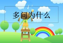 为什么-为什么的拼音 为什么怎么读-大智网汇