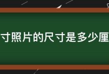 一寸等于多少厘米-一寸是多少厘米?-大智网汇