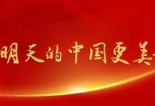 新年愿景:明天的中国更美好,明天的你我更美好-大智网汇