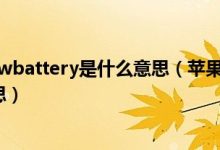 low是什么意思-LOW是什么意思?-大智网汇