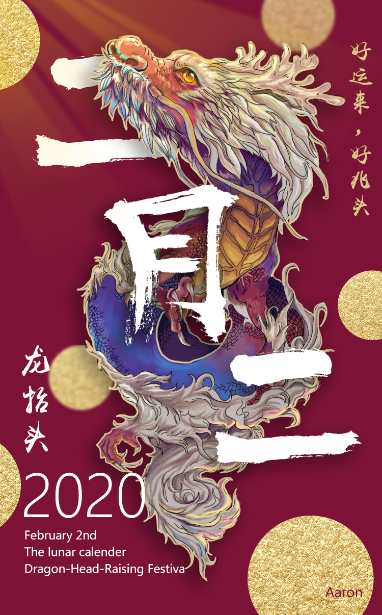 2月2龙抬头