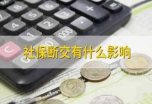 社保断交有什么影响-社保断缴有什么影响?-大智网汇